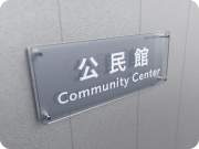公民館