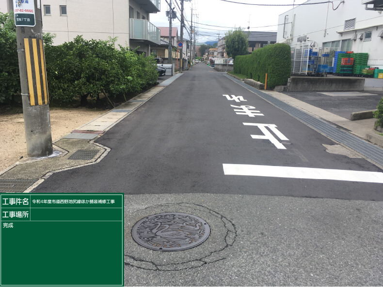 令和4年度 市道西野池尻線ほか 舗装補修工事