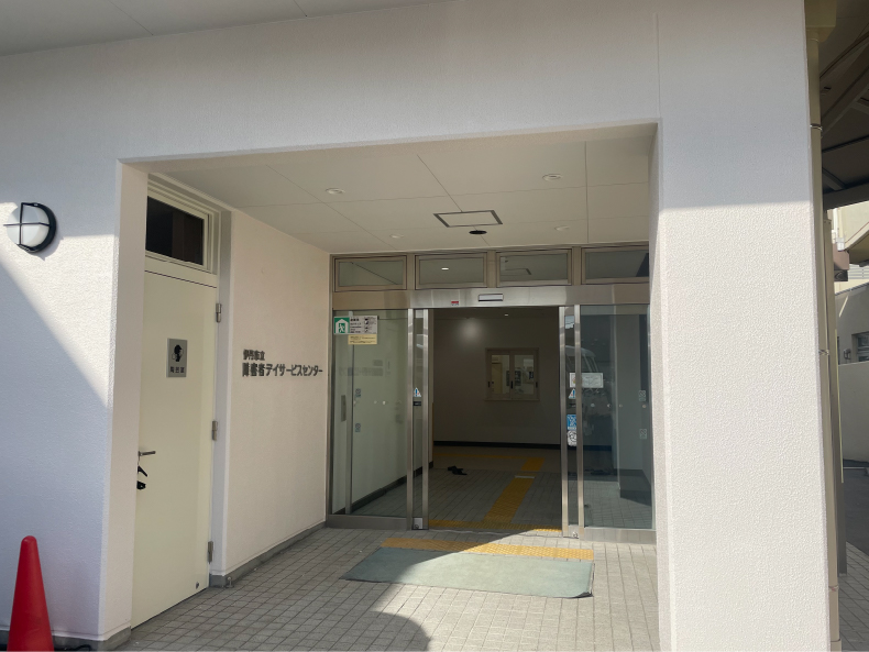 令和4年度 伊丹市立障害者デイサービスセンター 大規模改修工事