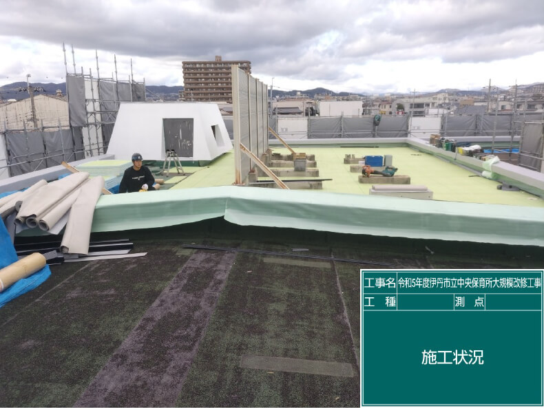 令和5年度 伊丹市立中央保育所 大規模改修工事