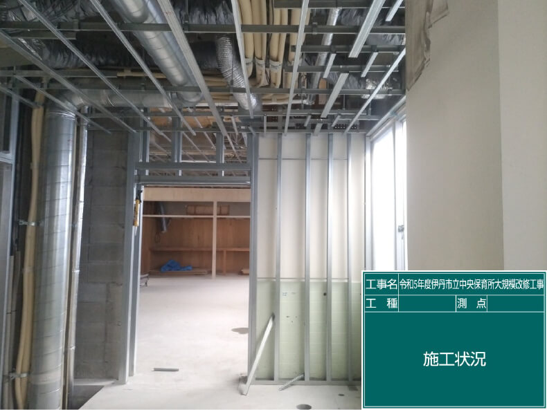 令和5年度 伊丹市立中央保育所 大規模改修工事