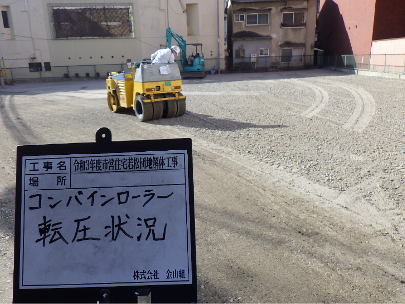 令和3年度 市営住宅若松団地解体工事